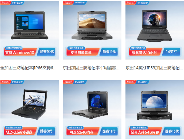 天津天津三防筆記本電腦.png