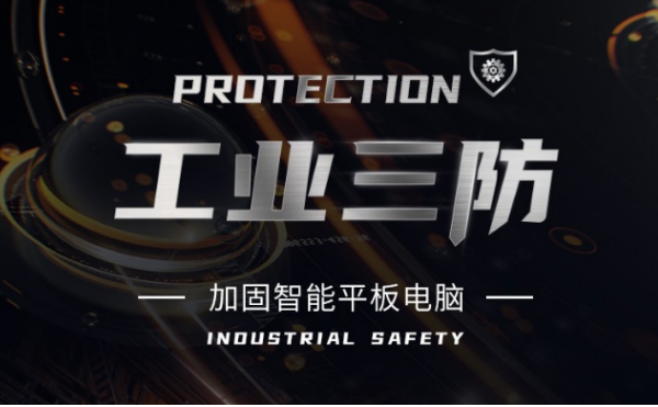 三防上海加固平板.png