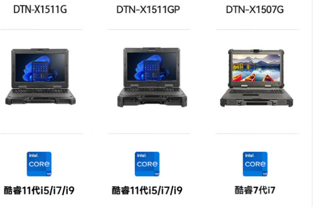 三款加固型筆記本對(duì)比：DTN-X1511G、DTN-X1511GP與DTN-X1507G