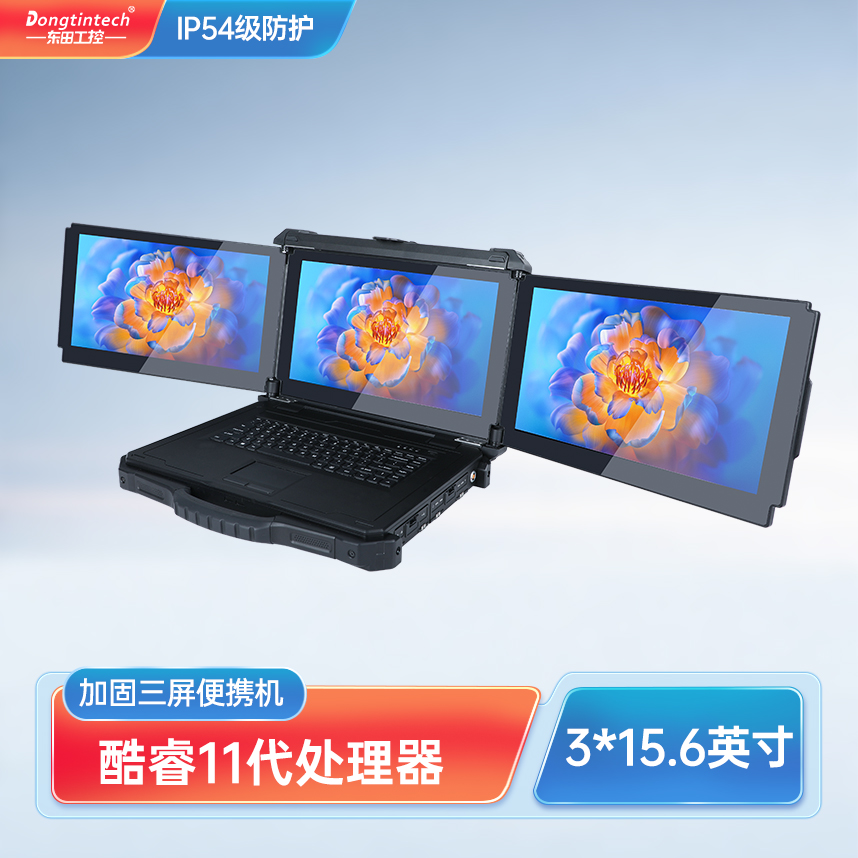 東田三屏加固便攜機(jī)：酷睿11代的工業(yè)級電腦 DTG-CU153-11390H