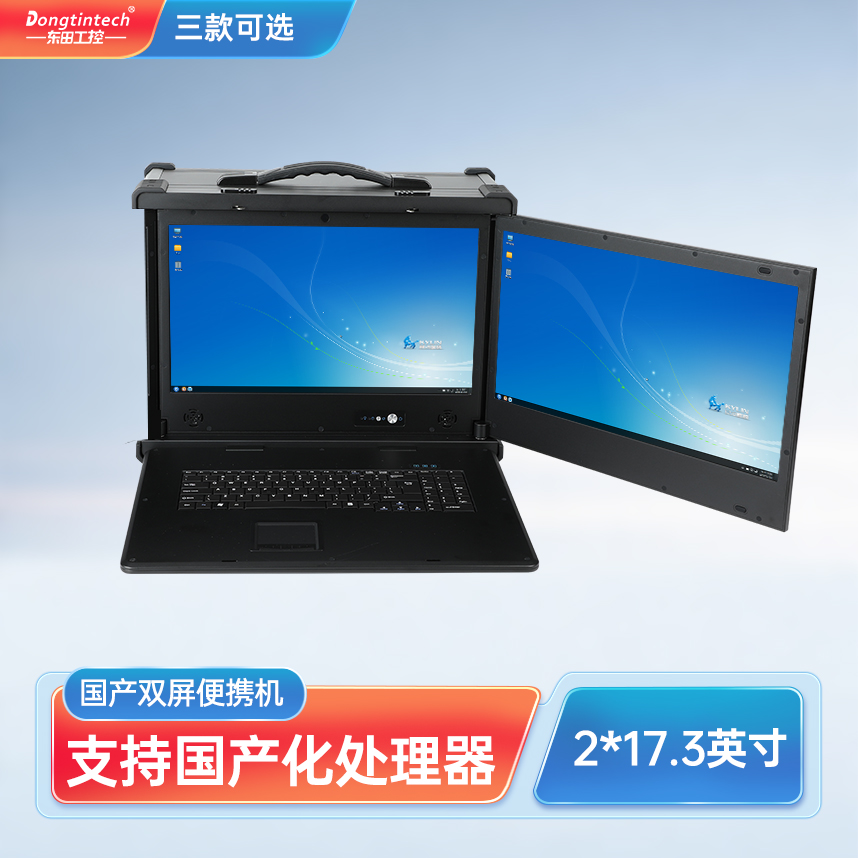 東田三防國(guó)產(chǎn)化17.3英寸下翻雙屏加固便攜機(jī)工業(yè)電腦 DT-S1427AD-H325