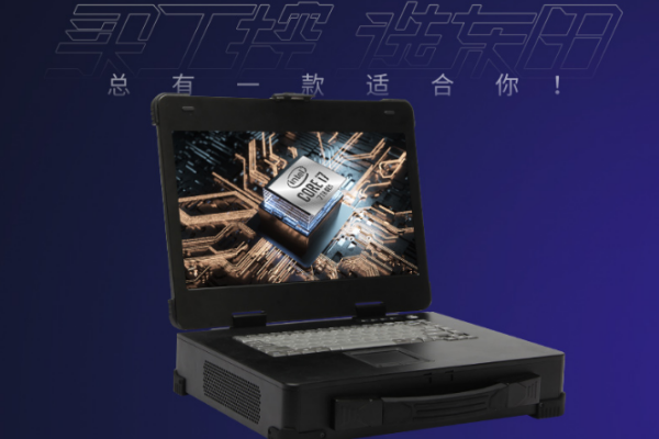 天津加固便攜機.png